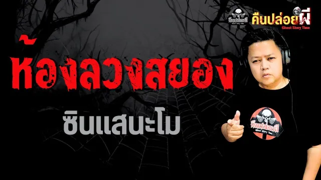 เรื่อง ห้องลวงสยอง  - ซินแสนะโม