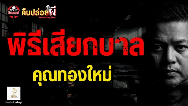 เรื่อง พิธีเสียกบาล  - คุณทองใหม่