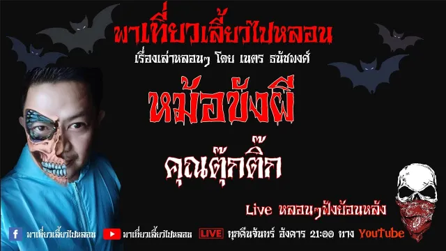 EP. 148 หม้อขังผี -  ตุ๊กติ๊ก