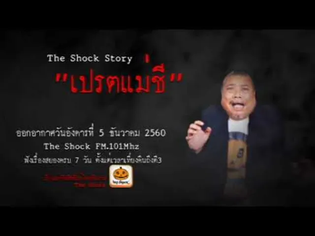 The Shock Story เรื่อง เปรตแม่ชี ออกอากาศอังคารที่ 5 ธันวาคม 2560 The Shock เดอะช็อค