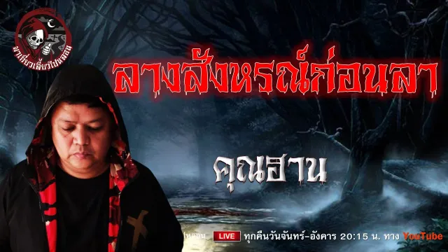 เรื่อง ลางสังหรณ์ก่อนลา - คุณฮาน
