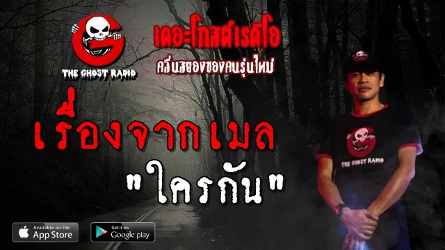 เรื่องจากเมล | ใครกัน | 30 มีนาคม 2562 | TheGhostRadioOfficial ฟังเรื่องผีเดอะโกส