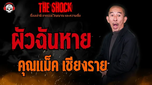 ผัวฉันหาย คุณแม็ค เชียงราย l TheShock13