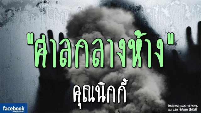 ศาลกลางห้าง |  | 3 มีนาคม 2562 | TheGhostRadioOfficial ฟังเรื่องผีเดอะโกส