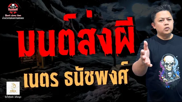 เรื่อง มนต์ส่งผี  - เนตร ธนัชพงศ์