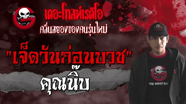 เจ็ดวันก่อนบวช |  | 13 มิถุนายน 2564 | TheGhostRadioOfficial