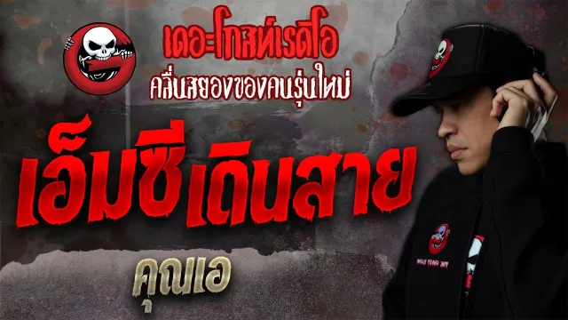 เอ็มซีเดินสาย •  | 23 ต.ค. 64 | THE GHOST RADIO