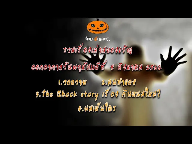 The Shock เดอะช็อค ออกอากาศวันพฤหัสบดีที่ 8 สิงหาคม 2562