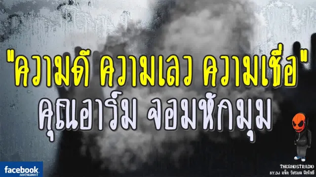 [TheGhostRadio] เรื่อง"ความดี ความเลว ความเชื่อ" จอมหักมุม วันที่ 2 กันยายน 2560 ฟังเรื่องผี