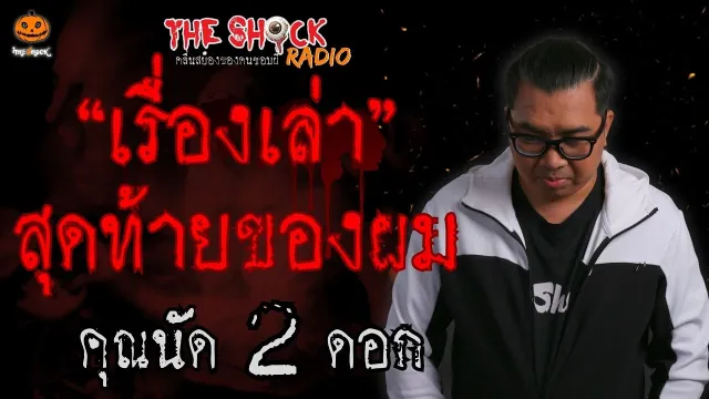 เรื่องเล่าสุดท้ายของผม คุณนัด 2 ดอก l TheShock13
