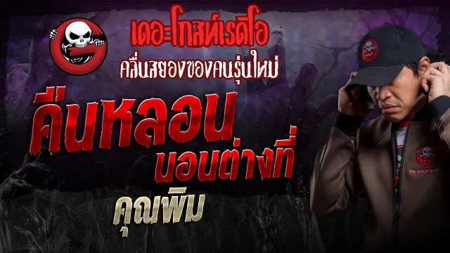 คืนหลอนนอนต่างที่ •  | 21 ก.ค. 67 | THE GHOST RADIO
