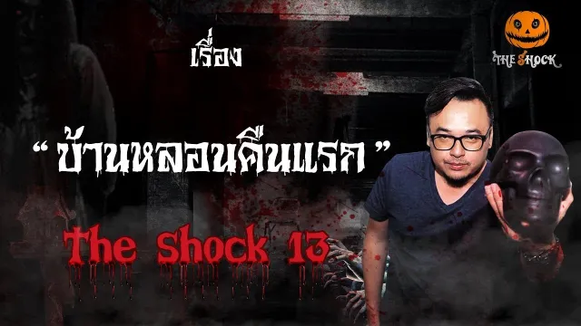 The Shock เดอะช็อค เรื่อง บ้านหลอนคืนแรก ออกอากาศวันพุธที่ 12 กันยายน 2561