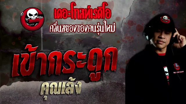 เข้ากระดูก •  | 9 ต.ค. 65 | THE GHOST RADIO