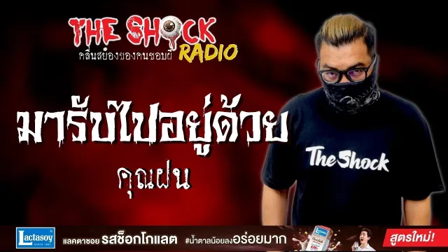 มารับไปอยู่ด้วย คุณฝน l TheShock13