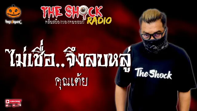 ไม่เชื่อ..จึงลบหลู่ คุณเต้ย l TheShock13