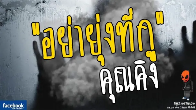 [TheGhostRadio] เรื่อง "อย่ายุ่งที่กู"  วันที่ 13 พฤษภาคม 2560 TheGhostRadioฟังเรื่องผีเดอะโกส