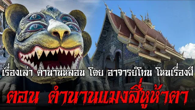 ตำนานแมงสี่หูห้าตา - เรื่องเล่าตำนานหลอน อาจารย์โทน โหนเรื่องผี l TheShock13