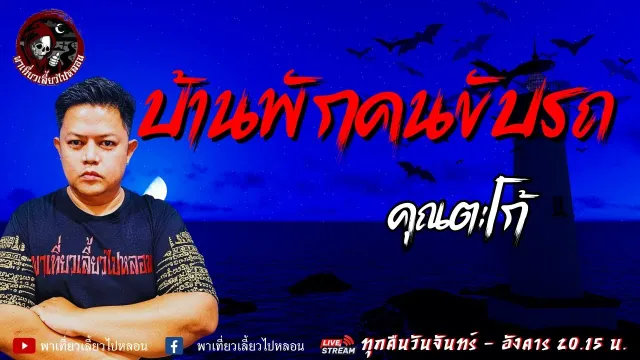 เรื่อง บ้านพักคนขับรถ  - คุณตะโก้