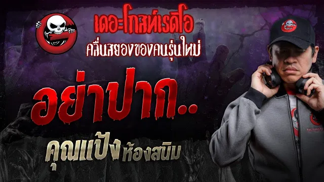 อย่าปาก.. •  ห้องสนิม | 26 ต.ค. 67 | THE GHOST RADIO