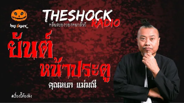 ยันต์หน้าประตู คุณหยก แม่มณี | TheShock13
