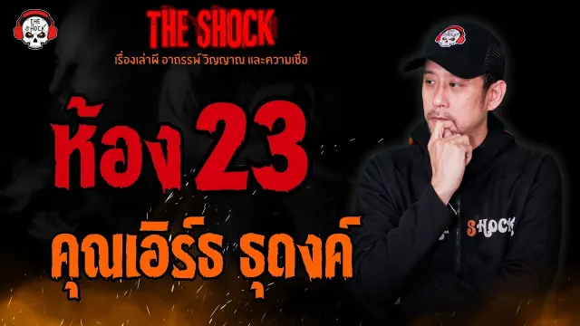 ห้อง 23 คุณเอิร์ธ ธุดงค์ l TheShock13