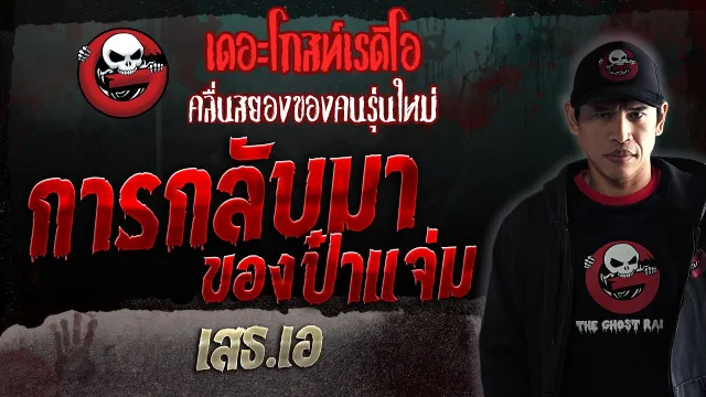 การกลับมาของป๋าแจ่ม • เสธ.เอ | 6 พ.ค. 66 | THE GHOST RADIO