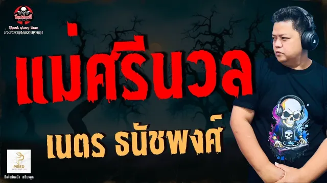 เรื่อง แม่ศรีนวล  - เนตร ธนัชพงศ์