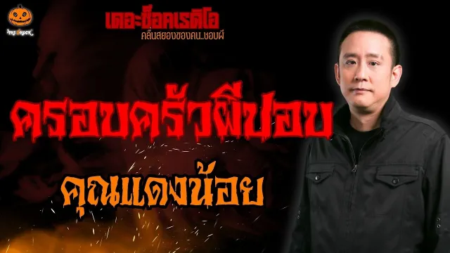 ครอบครัวผีปอบ คุณแดงน้อย l TheShock13