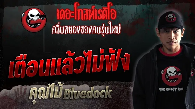 เตือนแล้วไม่ฟัง •  Bluedock | 16 ธ.ค. 66 | THE GHOST RADIO