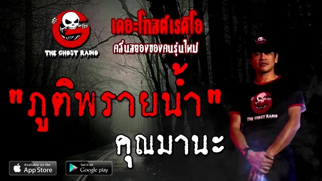 ภูติพรายน้ำ |  | 8 พฤศจิกายน 2563 | TheGhostRadioOfficial