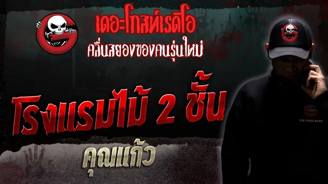 โรงแรมไม้ 2 ชั้น •  | 22 ก.ค. 66 | THE GHOST RADIO