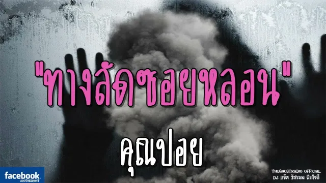 ทางลัดซอยหลอน |  | 2 กันยายน 2561 | TheGhostRadioOfficial ฟังเรื่องผีเดอะโกส