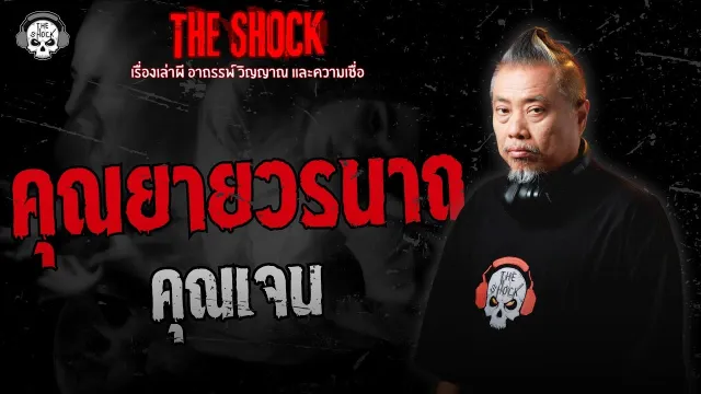 คุณเจน | THE SHOCK