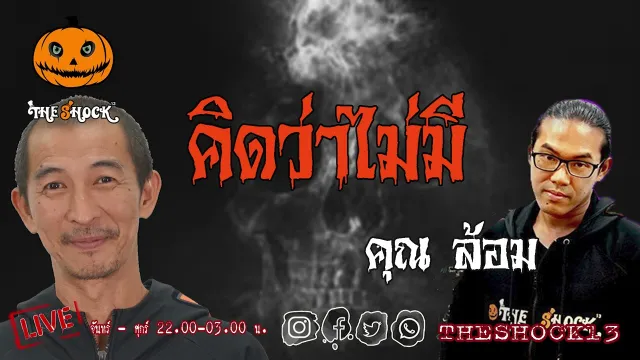 เรื่องเล่าสุดช็อค l คิดว่าไม่มี คุณ ล้อม l TheShock13