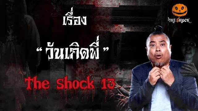 The Shock เดอะช็อค เรื่อง วันเกิดพี่ ออกอากาศพุที่ 16 มกราคม 2562