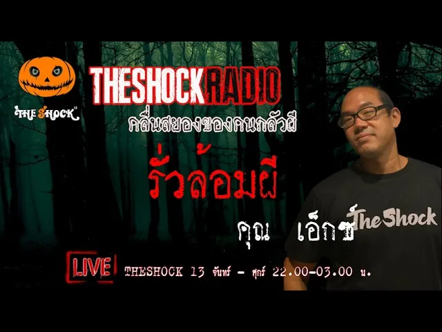 เรื่องเล่าสุดช็อค l รั้วล้อมผี คุณ เอ็กซ์ l TheShock13