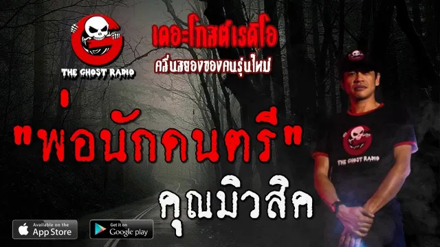 พ่อนักดนตรี |  | 17 พฤศจิกายน 2562 | TheGhostRadio ฟังเรื่องผีเดอะโกส