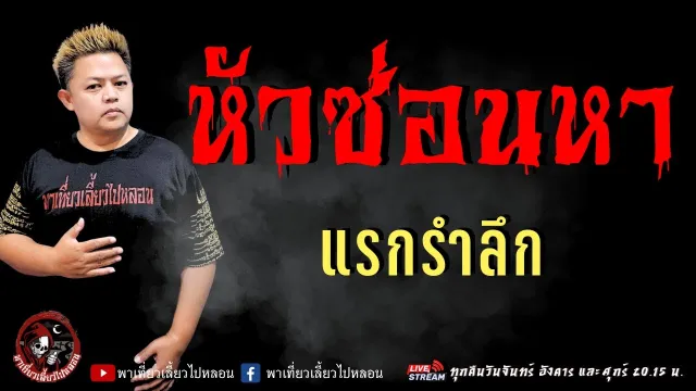เรื่อง หัวซ่อนหา - แรกรำลึก