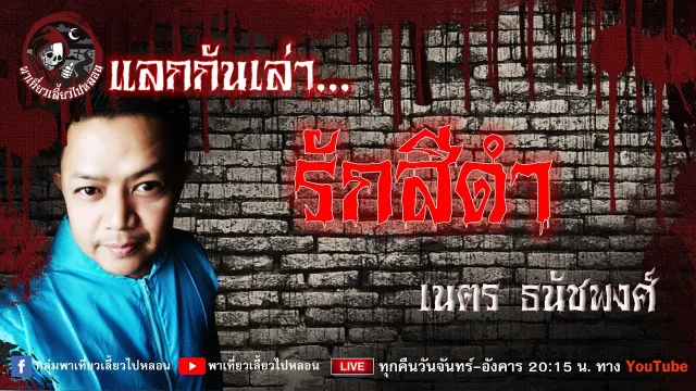 แลกกันเล่าเรื่อง รักสีดำ -  เนตร ธนัชพงศ์