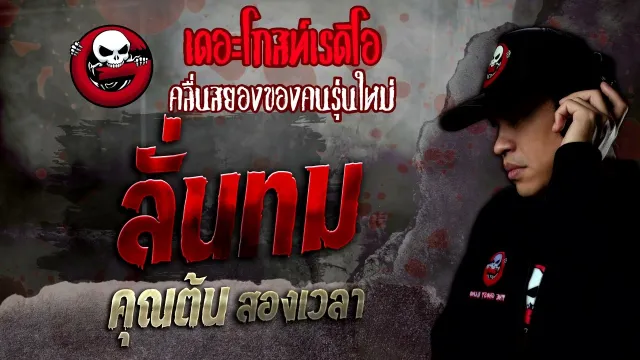 ลั่นทม •  สองเวลา | 16 เม.ย. 65 | THE GHOST RADIO