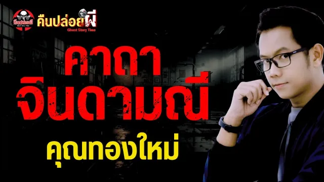เรื่อง คาถาจินดามณี  - คุณทองใหม่