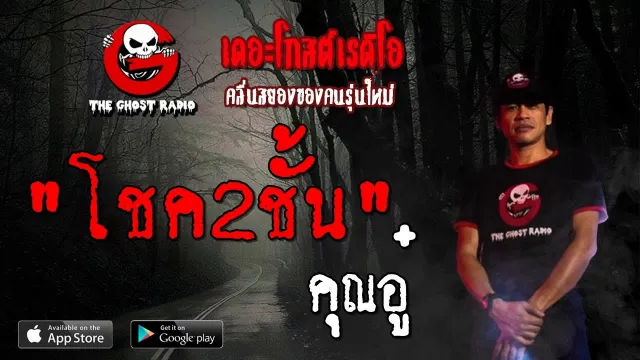 โชค2ชั้น |  | 30 มิถุนายน 2562 | TheGhostRadioOfficial ฟังเรื่องผีเดอะโกส