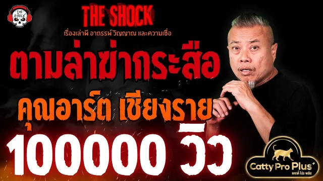 ตามล่า..ฆ่ากระสือ คุณอาร์ต เชียงราย l TheShock13