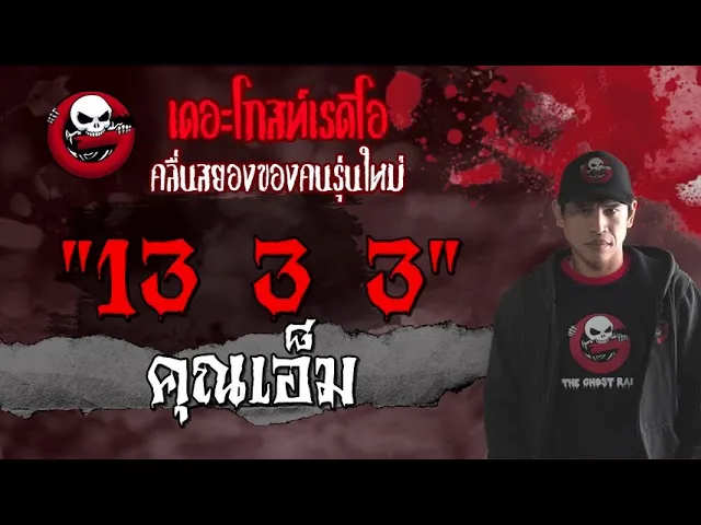 13 3 3 |  | เรื่องผีในมหาวิทยาลัย | 14 ส.ค. 2564 | THE GHOST RADIO