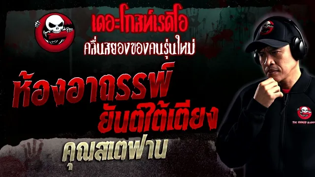 ห้องอาถรรพ์ ยันต์ใต้เตียง •  | 5 ก.พ. 66 | THE GHOST RADIO