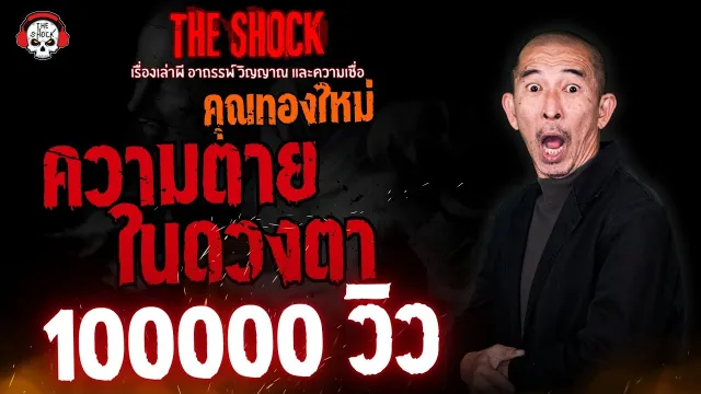 ความตายในดวงตา คุณทองใหม่ | THE SHOCK