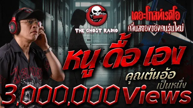 หนู ดื้อ เอง •  เป็นหนึ่ง | 10 พ.ค. 68 | THE GHOST RADIO