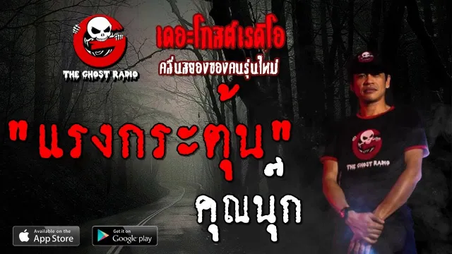 แรงกระตุ้น |  | 2 พฤศจิกายน 2562 | TheGhostRadioOfficial ฟังเรื่องผีเดอะโกส