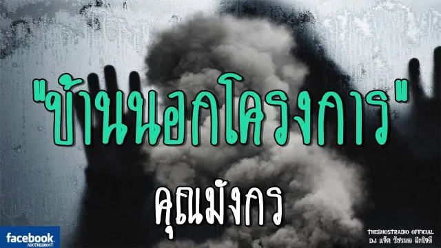 บ้านนอกโครงการ |  | 21 ตุลาคม 2561 | TheGhostRadio ฟังเรื่องผีเดอะโกส