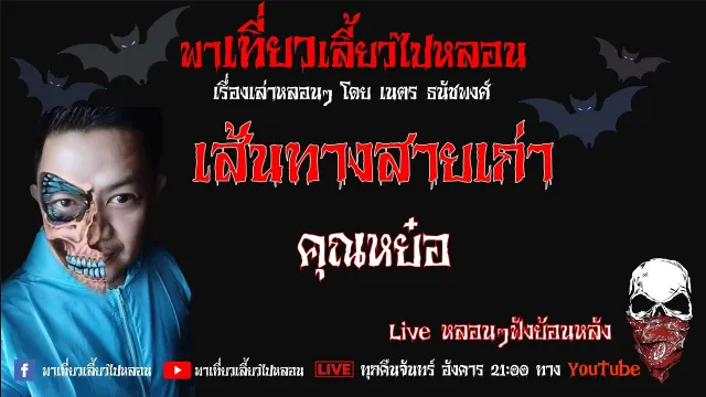 EP. 250 เส้นทางสายเก่า - คุณหย๋อ